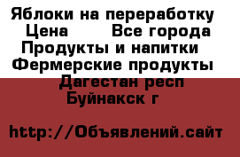 Яблоки на переработку › Цена ­ 7 - Все города Продукты и напитки » Фермерские продукты   . Дагестан респ.,Буйнакск г.